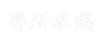 鄂州在线